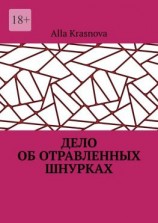 читать Дело об отравленных шнурках