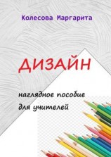 читать Дизайн. Наглядное пособие для учителей