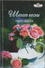 читать Шепот весны