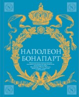 читать Военное искусство. Опыт величайшего полководца