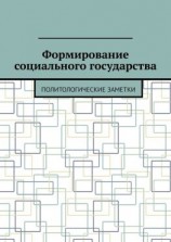 читать Формирование социального государства. Политологические заметки