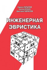 читать Инженерная эвристика