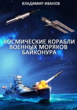 читать Космические корабли военных моряков Байконура