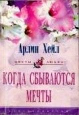 читать Когда сбываются мечты