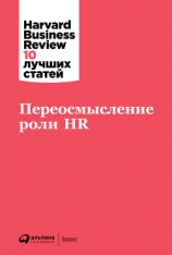 читать Переосмысление роли HR