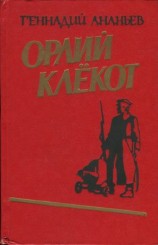 читать Орлий клёкот. Книга первая