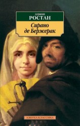 читать Сирано де Бержерак. Героическая комедия в пяти действиях в стихах