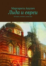 читать Лида и евреи. История, холокост, наши дни