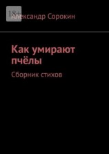 читать Как умирают пчёлы. Сборник стихов