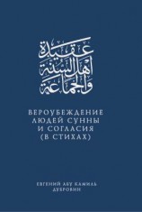 читать Вероубеждение людей Сунны и Согласия (в стихах)