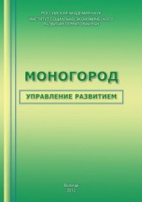 читать Моногород: управление развитием