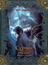 читать Сердце тени. Книга 1