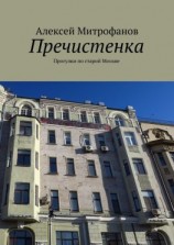 читать Пречистенка. Прогулки по старой Москве