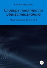 читать Словарь понятий по обществознанию