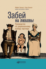 читать Забей на любовь! Руководство по рациональному выбору партнера