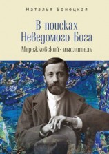 читать В поисках Неведомого Бога. Мережковский мыслитель