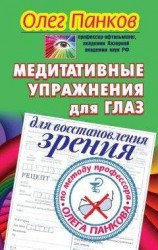 читать Медитативные упражнения для глаз для восстановления зрения по методу профессора Олега Панкова