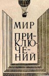 читать Мир приключений 1980 г.