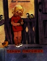 читать Танин пирожок(Рассказы)