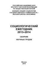 читать Социологический ежегодник 2013-2014