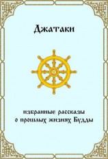 читать Джатаки. Избранные рассказы о прошлых жизнях Будды.