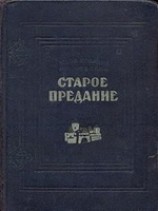 читать Старое предание (Роман из жизни IX века)