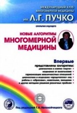 читать Новые алгоритмы многомерной медицины