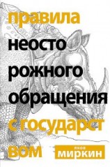 читать Правила неосторожного обращения с государством