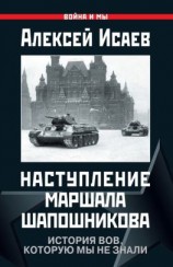 читать Наступление маршала Шапошникова. История ВОВ, которую мы не знали