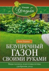 читать Безупречный газон своими руками. Виды газонов, подготовка почвы, удобрения, уход