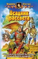 читать Всадник рассвета