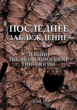 читать Последнее заблуждение. Лекции по эволюционной типологии. Том I