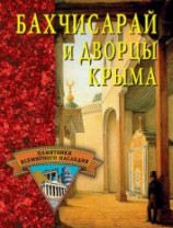 читать Бахчисарай и дворцы Крыма