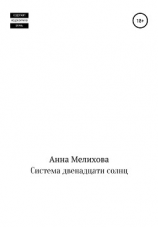 читать Система двенадцати солнц