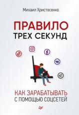 читать Правило трех секунд. Как зарабатывать с помощью соцсетей