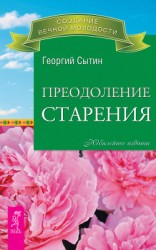 читать Преодоление старения