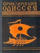 читать Приключения Одиссея (Пересказ для детей Н.А.Куна)