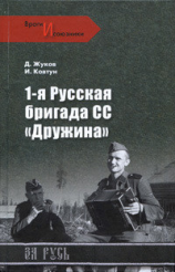 читать 1-я русская бригада СС «Дружина»