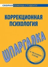 читать Коррекционная психология. Шпаргалка