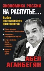 читать Экономика России на распутье…