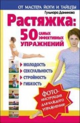 читать Растяжка. 50 самых эффективных упражнений