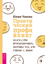 читать Практический профайлинг. Искусство прогнозировать мотивы тех, кто рядом с вами