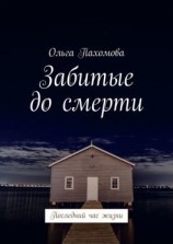 читать Забитые до смерти. Последний час жизни