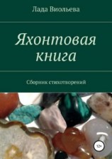 читать Яхонтовая книга