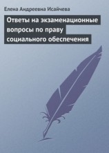 читать Ответы на экзаменационные вопросы по праву социального обеспечения