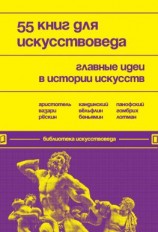 читать 55 книг для искусствоведа. Главные идеи в истории искусств