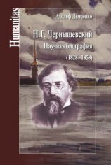 читать Н. Г. Чернышевский. Научная биография (18281858)