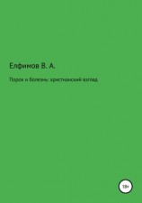 читать Порок и болезнь: христианский взгляд