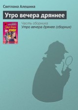 читать Утро вечера дряннее