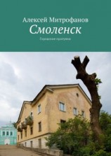 читать Смоленск. Городские прогулки